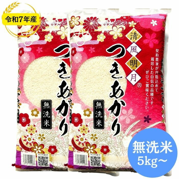 福島県産つきあかり 無洗米 5kg 10kg 20kg 30kg 長期保存米 令和7年産 送料無料 無洗米 5kg 無洗米 10kg 無洗米 20kg 無洗米 30kg 米 ..