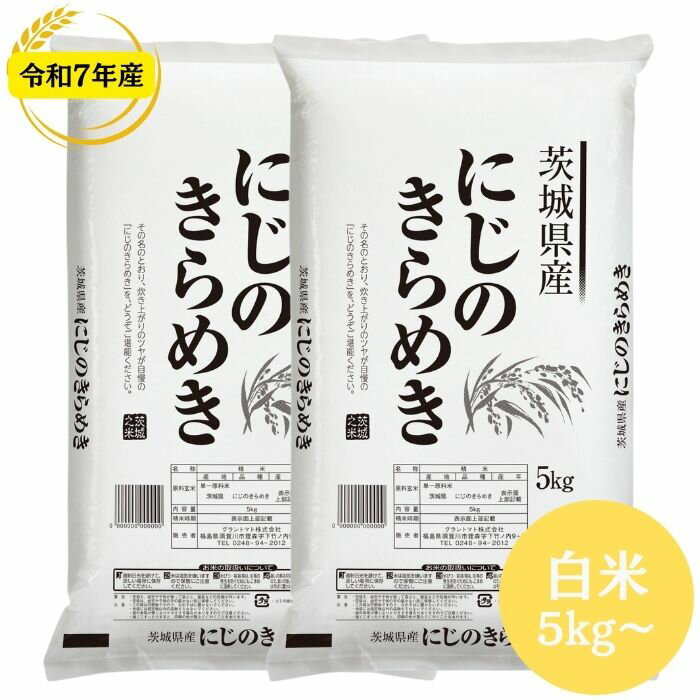 茨城県産にじのきらめき 白米 5kg 10kg 20kg 30kg 令和7年産 送料無料 白米 10kg 白米 20kg 白米 30kg 米 お米 (沖縄・離島別途送料追加)