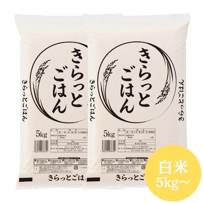楽天SOY2025大賞受賞記念特価 ALL令和7年産 きらっとごはん 白米 5kg(5kg×1袋) 10kg(5kg×2袋) 20kg(5kg×4袋) 30kg(5kg×6袋) 送料無料 米 お米 米 5kg 米 10kg お米 10kg 米 30kg お米 30kg【沖縄・離島 別途送料+1100円】