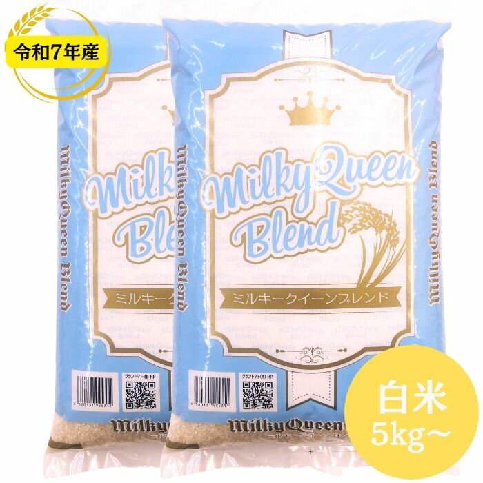 楽天SOY2025大賞受賞記念特価 福島県産ミルキークイーン＆里山のつぶ 白米 5kg 10kg 20kg ミルキークイーンブレンド 令和7年産 送料無..
