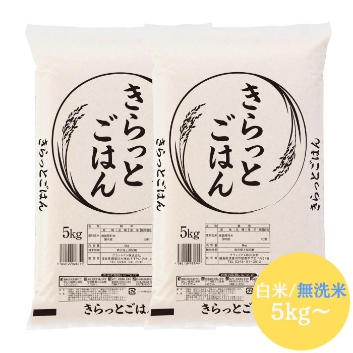 楽天SOY2025大賞受賞記念特価 ALL令和7年産 きらっとごはん 白米 無洗米 5kg 10kg 20kg 30kg 送料無料 米 お米 米 5kg 米 10kg お米 10kg 米 30kg お米 30kg【沖縄・離島 別途送料+1100円】