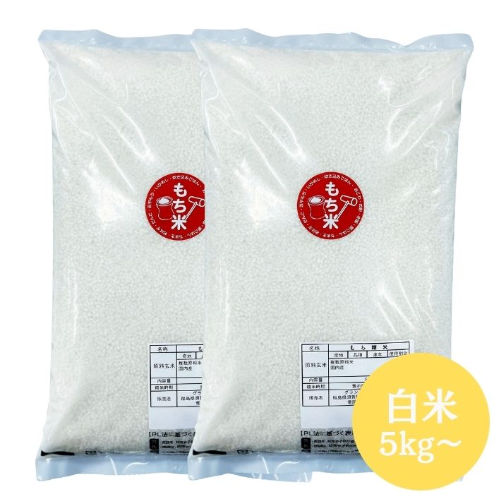 もち米 白米 送料無料 米 お米 5kg(5kg×1袋) 10kg(10kg×1袋) 国内産 精米【お正月 お彼岸 節句 お祝い..