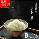 米 10kg 送料無料 福島県産コシヒカリ 10kg(5kg×2袋) 令和4年産 白米 お米 10kg 精米済み あす楽 12時までの注文で即日発送可能