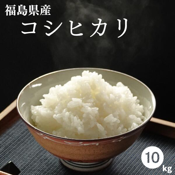 【楽天SOY2023年受賞 】 白米 米 10kg 送料無料 福島県産コシヒカリ 10kg 5kg 2袋 令和5年産 【あす楽対応】米 お米 精米 米 10kg お米 10kg 銘柄米【沖縄・離島 別途送料+1100円】