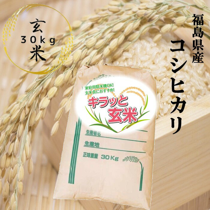 玄米 30kg 送料無料 福島県産コシヒカリ 30kg 30kg 1袋 30kg 10kg 3袋 令和5年産 【選べるサイズ】【あす楽対応】【沖縄・離島 別途送料+1100円】【キラッと玄米】米 お米 玄米 米 30kg お米 3…