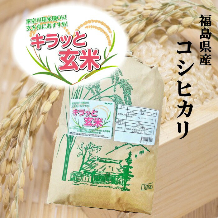 玄米 10kg 送料無料 福島県産コシヒカリ 10kg(10kg×1袋) 令和5年産 【あす楽対応】【沖縄・離島 別途送料+1100】【キラッと玄米】米 お米 玄米 米 30kg お米 30kg 銘柄米