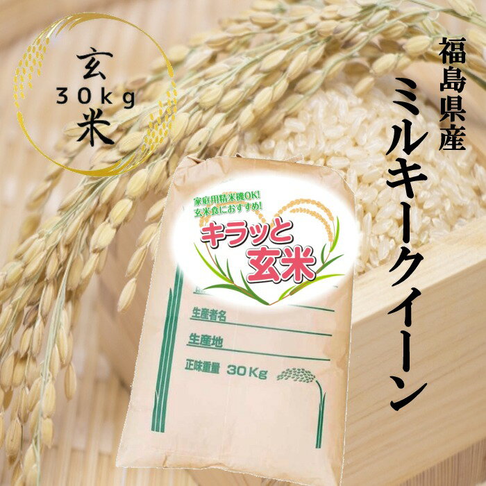 玄米 30kg 送料無料 福島県産ミルキークイーン 30kg 30kg 1袋 令和5年産 【あす楽対応】【沖縄・離島 別途送料+1100円】【キラッと玄米】【もちもち食感が特長】米 お米 玄米 米 30kg お米 30k…