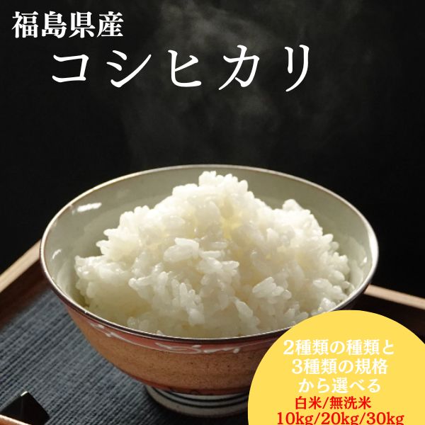 1/5(月)限定、新規購入者限定クーポンで200円OFF【1月限定特別価格】福島県産コシヒカリ 10kg 20kg 30k..