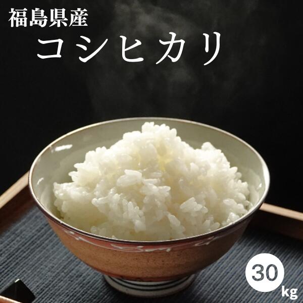 人気ランキング第4位「会津CROPS米直販・楽天市場店」口コミ数「1,091件」評価「4.65」【楽天SOY2023年受賞！】白米 米 30kg 送料無料 福島県産コシヒカリ 30kg(10kg×3袋) 令和5年産 【お米マイスター厳選】米 お米 精米 米 30kg お米 30kg 銘柄米【沖縄・離島 別途送料+1100円】