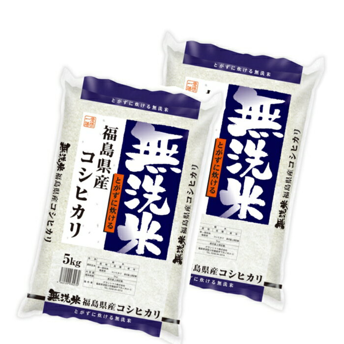 福島県産コシヒカリ 5kg×2袋 無洗米 10kg 福島県 令和二年産 送料無料 あす楽_土曜営業 NTWP式