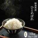 米 10kg 送料無料 福島県産ひとめぼれ 10kg(5kg×2袋) 令和4年産 白米 お米 精米済み あす楽 12時までの注文で即日発送可能