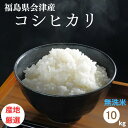 無洗米 10kg 送料無料 福島県会津産コシヒカリ 10kg(5kg×2袋) 令和5年産 【あす楽対応】【産地厳選　会津産のお米のみ使用】米 お米 精..