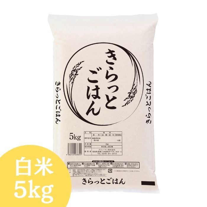 新発売記念特価【令和7年産のみ、福島コシヒカリ30％以上使用】きらっとごはん 当店オリジナルブレンド米 白米 5kg(5kg×1袋) 国内産 送料無料 米 お米 精米 米 5kg お米 5kg 米5kg お米 5kgお試し【沖縄・離島 別途送料+1100円】