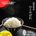 【のこりわずか！クーポンで3510円！】米 10kg 送料無料 福島県産ひとめぼれ 10kg(5kg×2袋) 令和4年産 白米 お米 精米済み あす楽 12時までの注文で即日発送可能