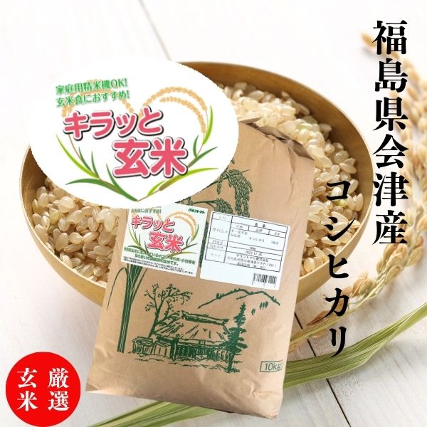 【ふくしまプライドクーポンご利用で10%OFF】【新米】厳選玄米 玄米 10kg 送料無料 福島県会津産コシヒカリ 10kg(10kg×1袋) 令和7年産 【沖...