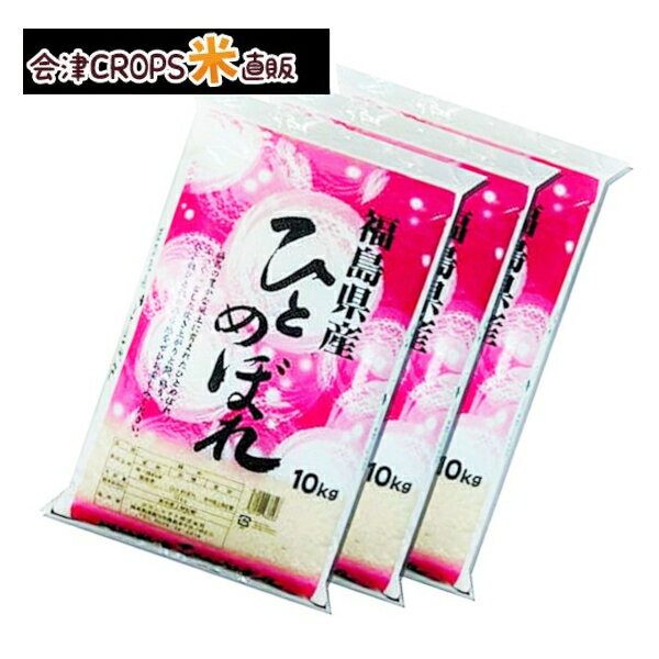 福島県産ひとめぼれ 10kg×3袋 精白米 30kg 令和二年産 送料無料 あす楽_土曜営業