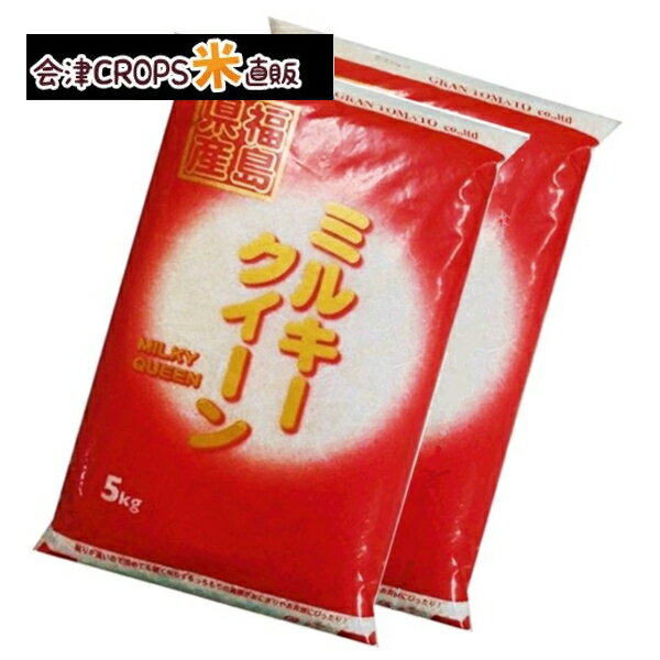 ミルキークイーン 5kg×2袋 白米 10kg 福島県 30年産 送料無料 あす楽_土曜営業