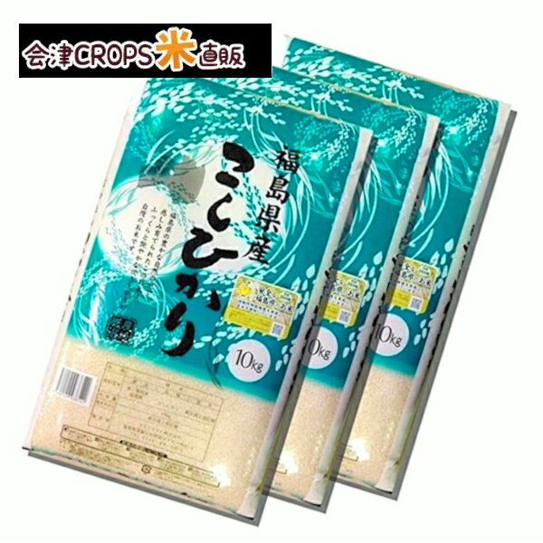 【クーポン利用で10％OFF】 福島県産コシヒカリ 10kg×3袋 精白米 30kg 特A受賞地域のお米 令和二年産 送料無料