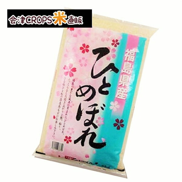 福島県産ひとめぼれ 白米 5kg 令和二年産 お試しサイズ 送料無料...