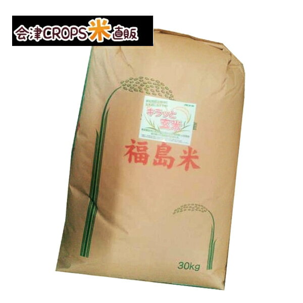 ミルキークイーン 30kg 福島県産 調整済玄米キラッと玄米 令和元年産 送料無料...