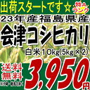 23年産出荷スタートです★食味ランキング★特A評価米☆週末特典100円クーポン付き☆【送料無料】23年会津産コシヒカリ白米10kg(5k 袋X2)※送料無料/沖縄・離島を除く【10キロ(5キロ×2袋)】【smtb-TD】【tohoku】【がんばろう!福島】【楽ギフ_のし】【楽ギフ_のし宛書】【楽ギフ_メッセ入力】【東北復興_福島県】