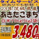 【訳あり】でも新鮮★タイムセール品数量限定【訳あり】※期日指定不可でも新鮮★タイムセール品数量限定【送料無料】23年茨城県産あきたこまち白米10kg(5kg×2)(沖縄・全ての離島へお届け不可)【白米5キロ×2袋】【smtb-TD】【がんばろう茨城】【東北復興_福島県】:【b_2sp0206】
