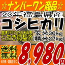 23年産出荷スタートです★☆週末特典300円クーポン付き☆【送料無料】新米☆23年福島県産コシヒカリ玄米30kg※送料無料/沖縄・全ての離島を除く【玄米30キロ/希望で精米27キロ】【smtb-TD】【tohoku】【がんばろう福島】【東北復興_福島県】:【b_2sp0206】