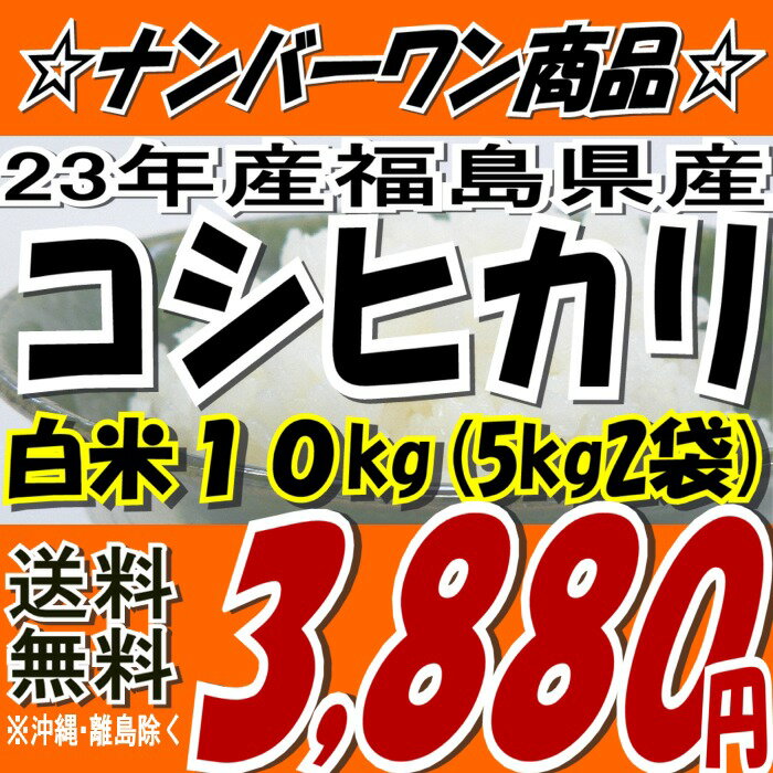 ☆週末特典【鬼の爪】付き☆【送料無料】新米☆23年福島県産コシヒカリ白米 10kg(5kg×2)※沖縄・離島へお届け不可【tohoku】【がんばろう福島】【東北復興_福島県】【こしひかり】【米】【10kg】