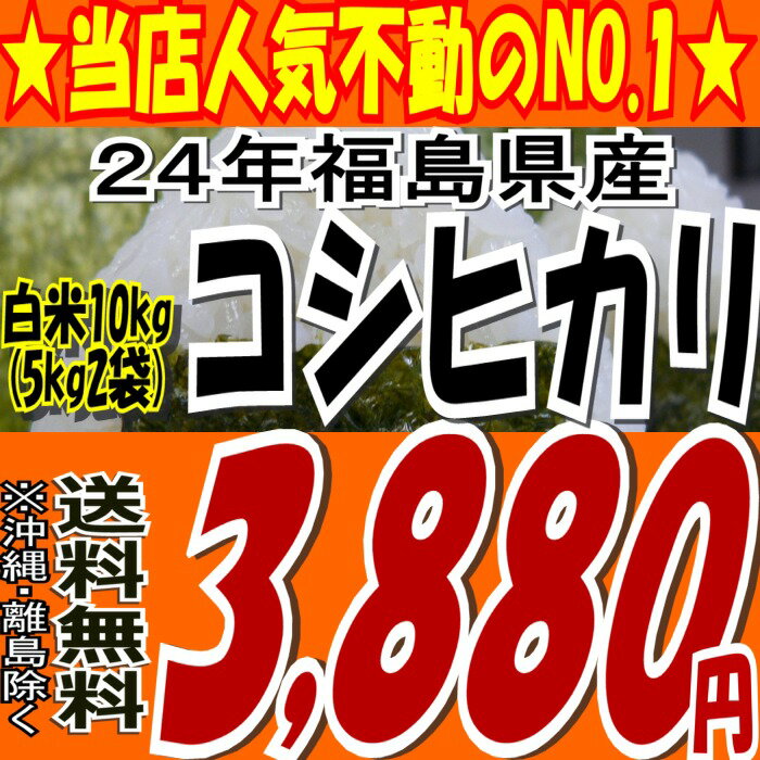 3位:【送料無料】24年福島県産コシヒカリ白米10kg(5kg×2)(沖縄・全...