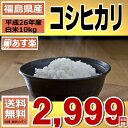 【あす楽】【送料無料】26年福島県産コシヒカリ白米10kg(5kg×2)【こしひかり】【米】【コメ】