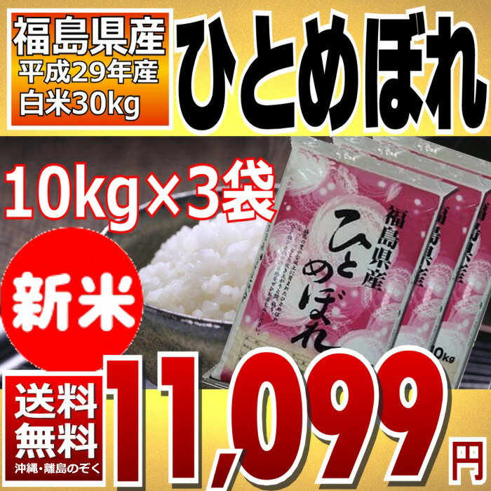 (新米)ひとめぼれ 10kg×3袋 精白米 30kg 福島県 29年産 送料無料 (新米)ひとめぼれ 10kg×3袋 精白米 30kg 福島県 29年産 送料無料