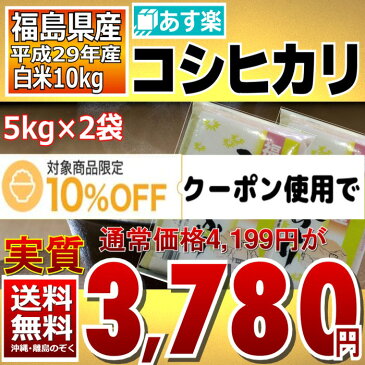 コシヒカリ 5kg×2袋 白米 10kg 福島県 29年産 送料無料 あす楽_土曜営業