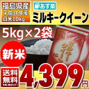 【クーポン使用で10%オフ】(新米) ミルキークイーン 5k...