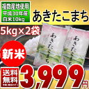 (新米) あきたこまち 白米 10kg(5kg×2) 30年産 送料無料 通常発送