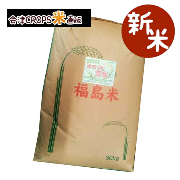 【新米】 ミルキークイーン 30kg 福島県産 調整済玄米キラッと玄米 令和元年産 ...