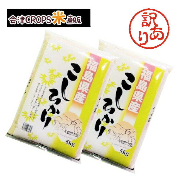 【わけあり特価！】福島県産 白米 コシヒカリ 10kg(5kg×2) 新米令和三年産 【11月精米】【送料無料】【期日指定不可】【即日発送】