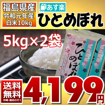 ※【先着利用2,000回！】ふくしまプライド。体感キャンペーン10％OFFクーポン対象商品※ ひとめぼれ 5kg×2袋 白米 10kg 福島県 令和元年産 送料無料 あす楽_土曜営業