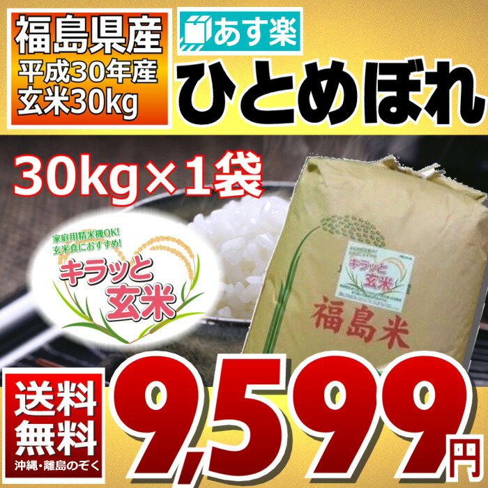 ひとめぼれ 30kg キラッと玄米 福島県 30年産 調製済玄米 送料無料 あす楽_土曜営業