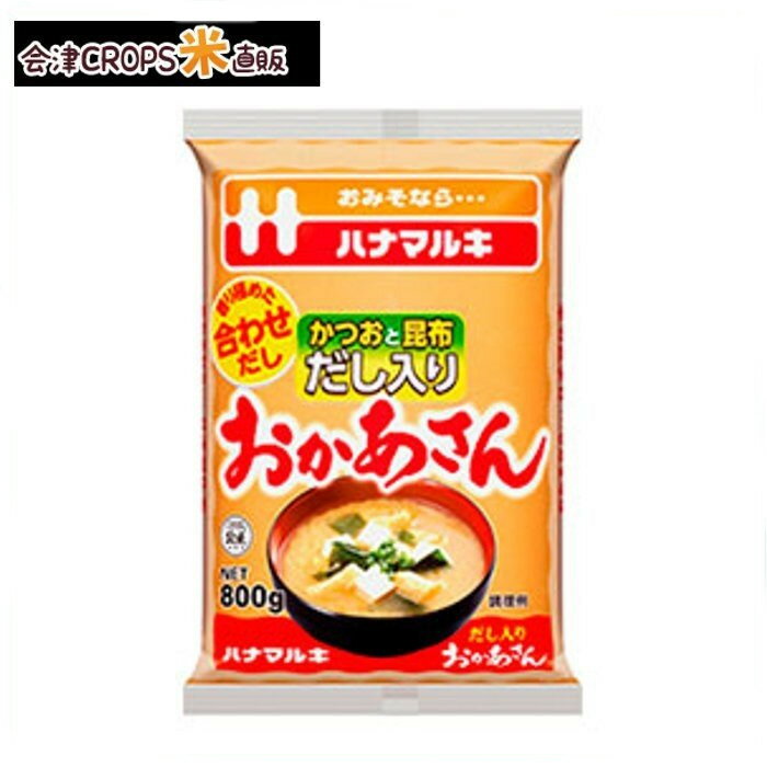 【1ケース】 ハナマルキ だし入りおかあさん 袋 (800g×12個入り)【同梱不可】【送料無料】