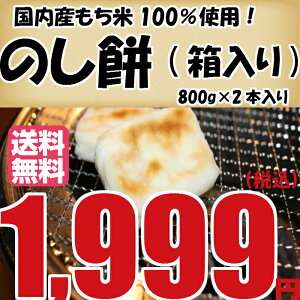 箱入りのし餅800g×2本(国内産もち米100％使用)【贈り物に】【同梱不可】【送料無料】