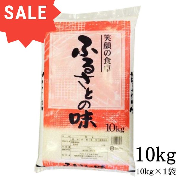 お米 白米 米 10kg 送料無料 オリジナルブレンド米 ふるさとの味 (10kg×1袋) 国内産 家計応援米 あす楽 (ノークレーム商品)