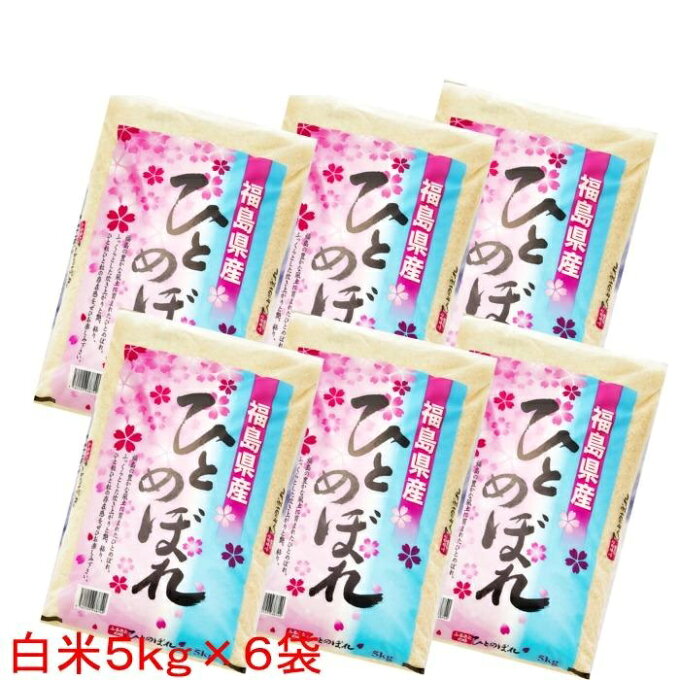 米 30kg 白米 福島県産ひとめぼれ 30kg(5kg×6袋) お米 精米済み 送...