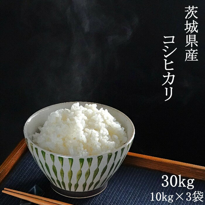 【ワンダフルデー限定ポイント5倍】お米 30kg 送料無料 白米 米 茨城県産コシヒカリ 30kg(10kg×3袋) 精米済み 令和4年産 通常発送【1週間以内精米分発送】