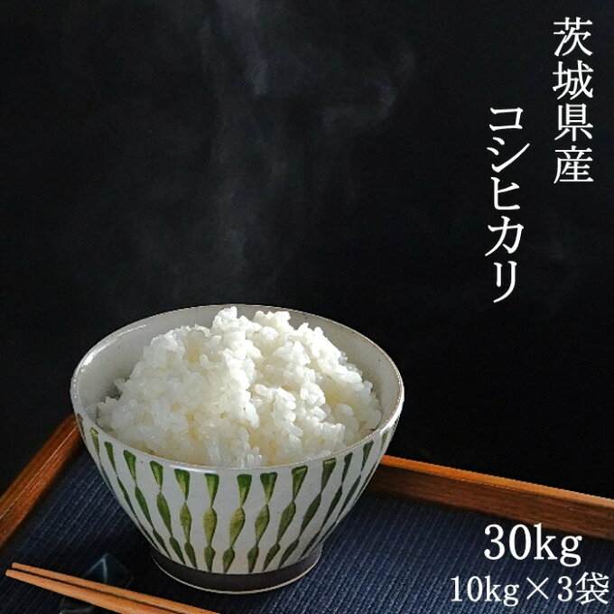 【ワンダフルデー限定ポイント5倍】お米 30kg 送料無料 白米 米 茨城県産コシヒ...