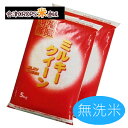 【限定特価】ミルキークイーン 無洗米 5kg×2袋 白米 1...