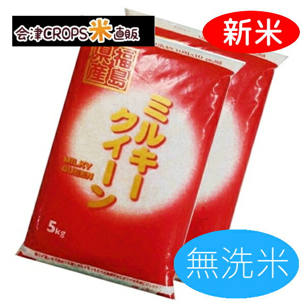 福島県産ミルキークイーン 無洗米 5kg×2袋 白米 10kg 福島県 令和二年産 ...