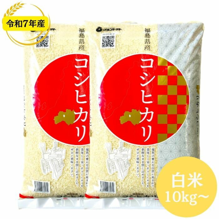 楽天SOY2025大賞受賞記念特価 福島県産コシヒカリ 10kg(5kg×2袋) 20kg(5kg×4袋) 30kg(5kg×6袋) 令和7年産 送料無料 白米 10kg 白米 20kg 白米 30kg 米 お米 (沖縄・離島別途送料追加)