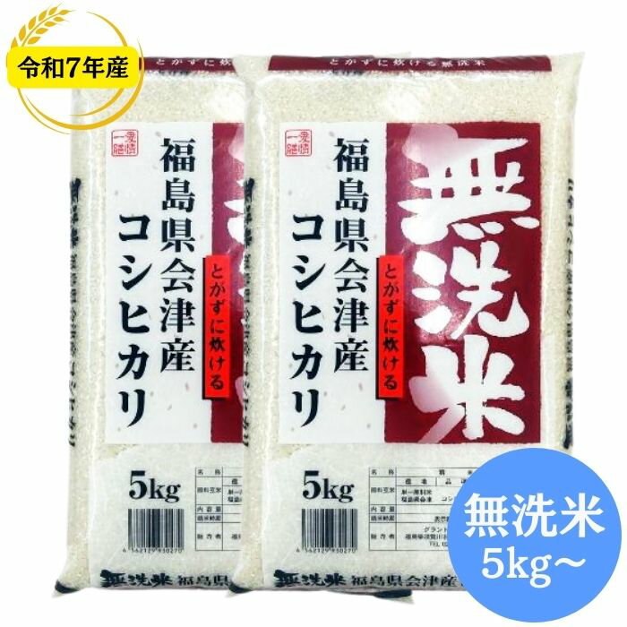 楽天SOY2025大賞受賞記念特価 無洗米会津産コシヒカリ 5kg(5kg×1袋) 10kg(5kg×2袋) 20kg(5kg×4袋) 30kg(5kg×6袋) 令和7年産 福島県産 送料無料 無洗米 5kg 無洗米 10kg 無洗米 20kg 無洗米 30kg 米 お米 (沖縄・離島別途送料追加)