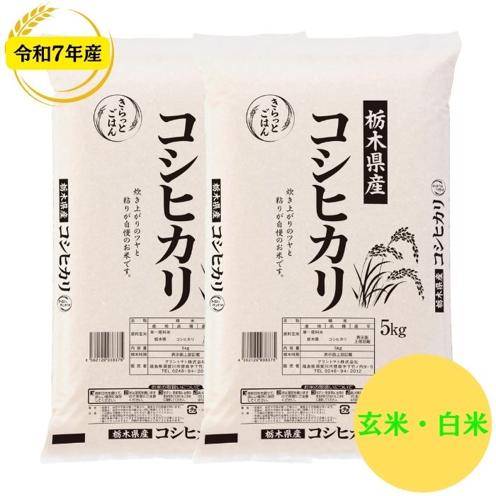 栃木県大田原市産令和3年新米コシヒカリ30kg 令和7年産!!栃木県・大田原産コシヒカリ玄米30kg 商品詳細│内田商店