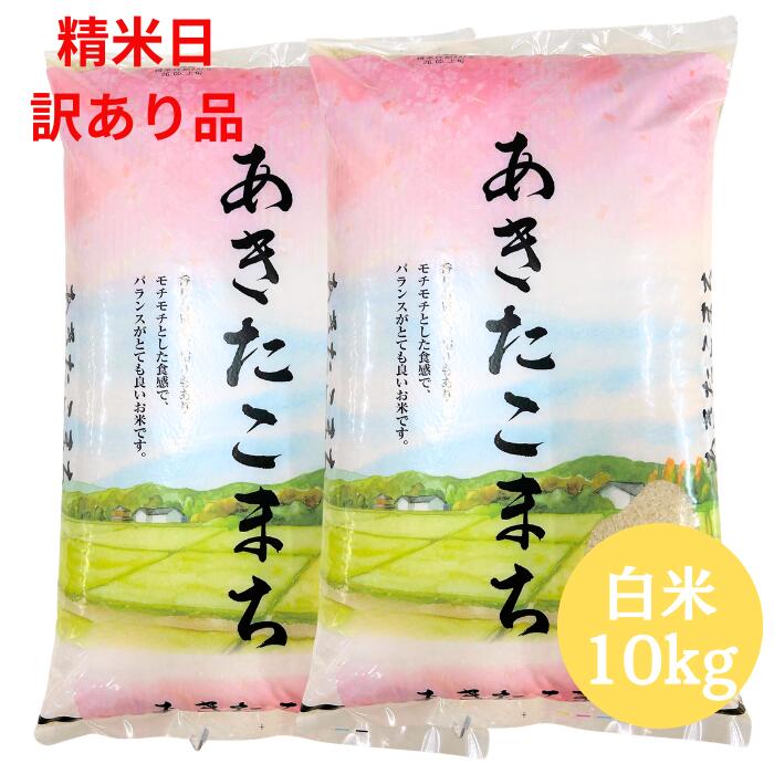 精米日訳あり商品【わけあり品】令和7年産 福島あきたこまち 白米 送料無料 10kg 【期日指定不可】【即日発送】訳あ…